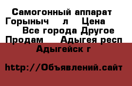 Самогонный аппарат “Горыныч 12 л“ › Цена ­ 6 500 - Все города Другое » Продам   . Адыгея респ.,Адыгейск г.